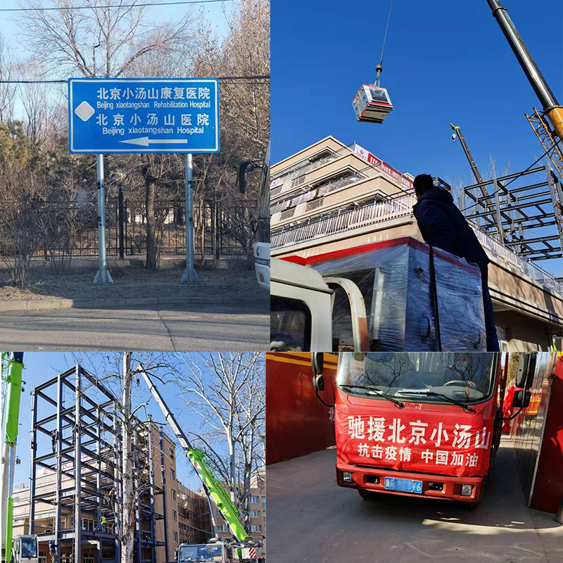 北京小汤山医院